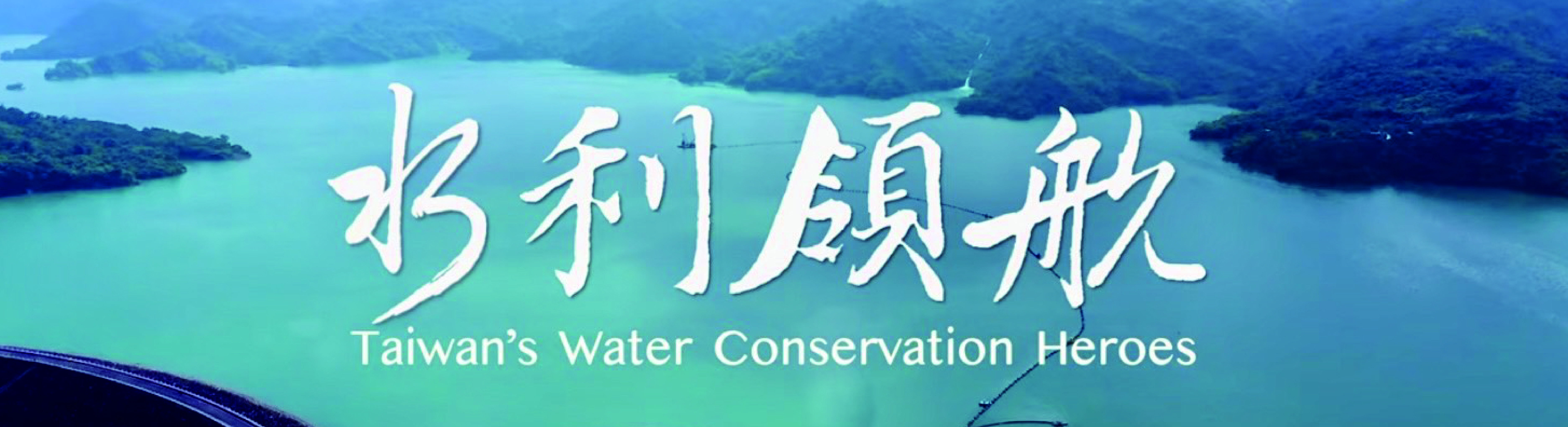 Taiwan's Water Conservation Heroes_Icon