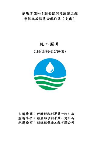 蘭陽溪30至34-施工相片110年10月份_page-0001_圖示