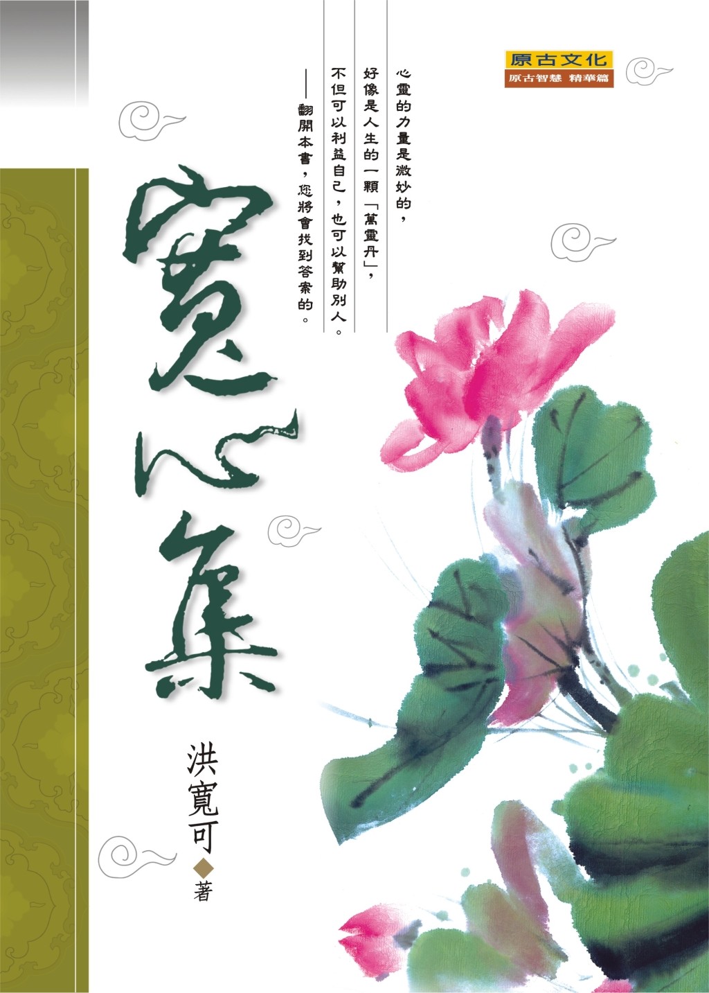 「寬心集」讀後感