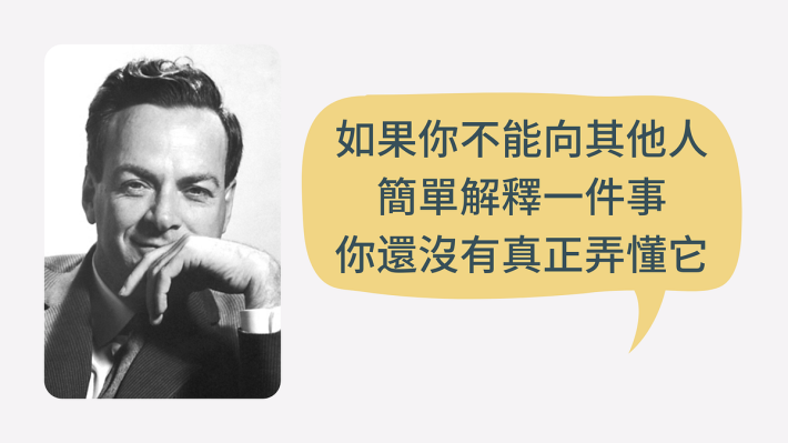 費曼學習法