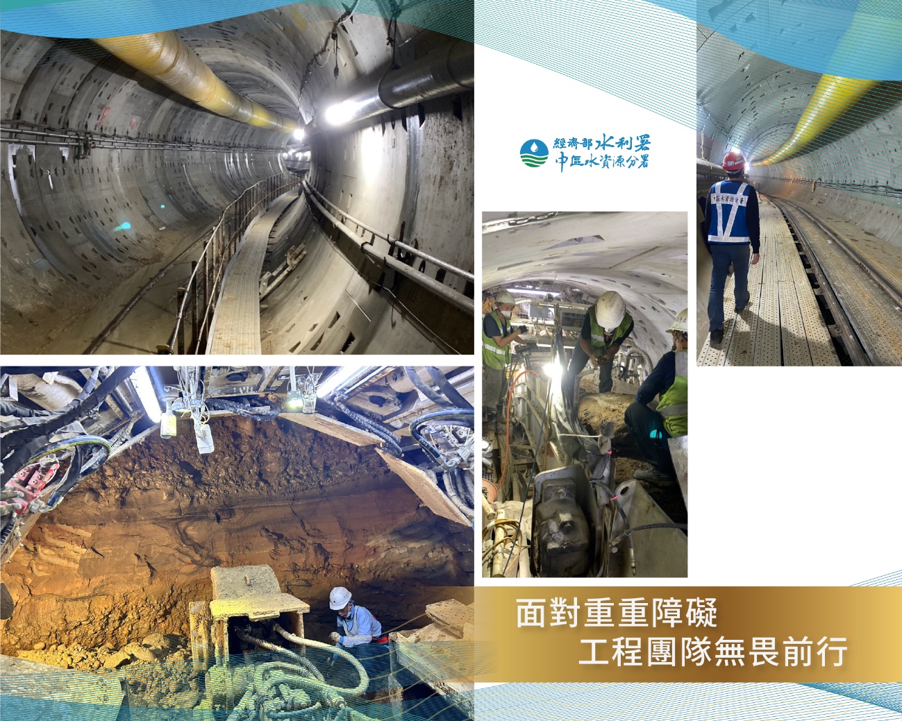 工程團隊面對重重障礙依然無懼前行克服重重難關