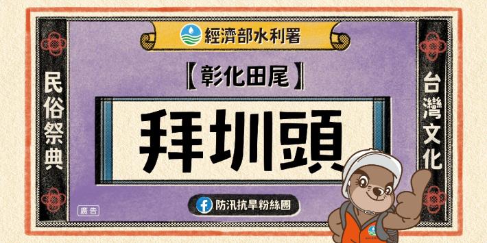 彰化田尾拜圳頭