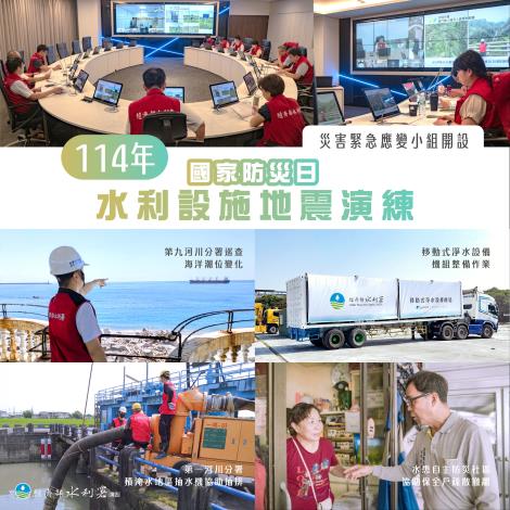 0919國家防災日_水利設施地震演練