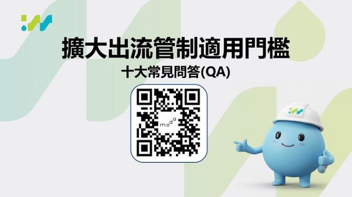 「出流管制」擴大適用門檻，加大管制力道-出流管制新制QA網址