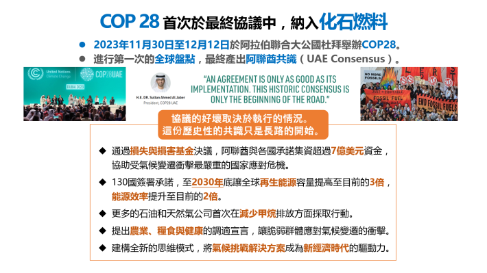 COP28首次於最終協議中納入化石燃料_圖示