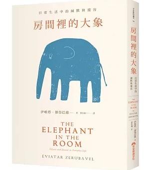 「房間裡的大象-日常生活中的緘默與縱容」_圖示