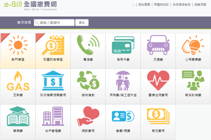 「e-Bill全國繳費網」首頁（圖片來源：網站）_圖示
