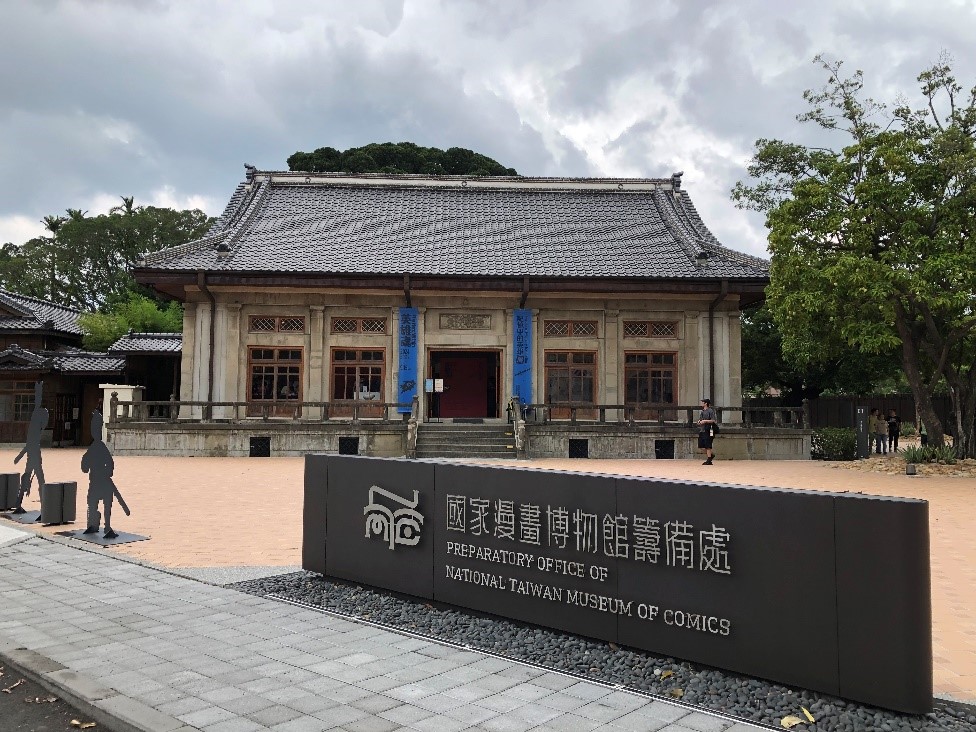 圖1國家漫畫博物館籌備處