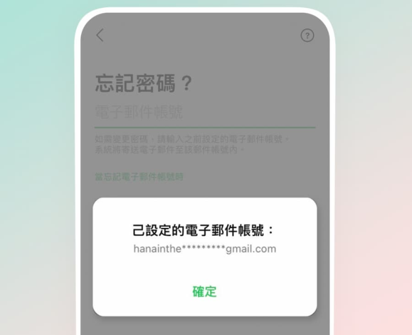 忘記密碼