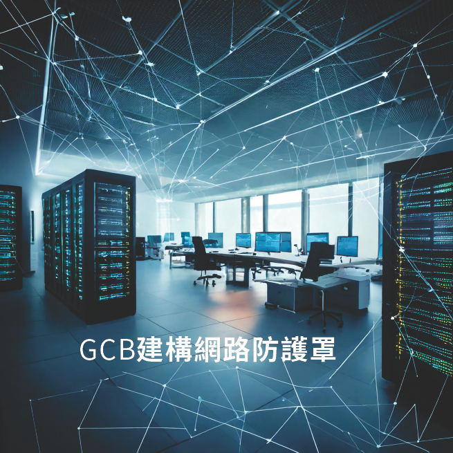 伺服器主機導入GCB(政府組態基準)作業