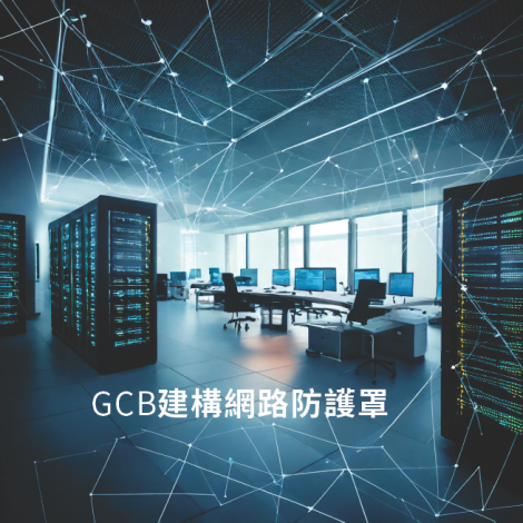 伺服器主機導入GCB(政府組態基準)作業(示意圖由AI生成)