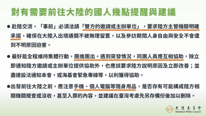 大陸委員會赴陸提醒與建議
