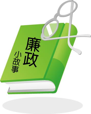 電子報廉政小故事_圖示