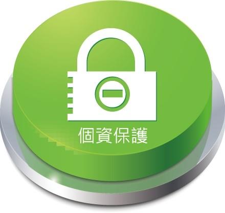 個資保護
