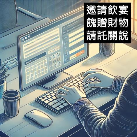 廉政倫理事件登錄方式業已採行電子化表單辦理（示意圖由AI產生並經過人工後製）
