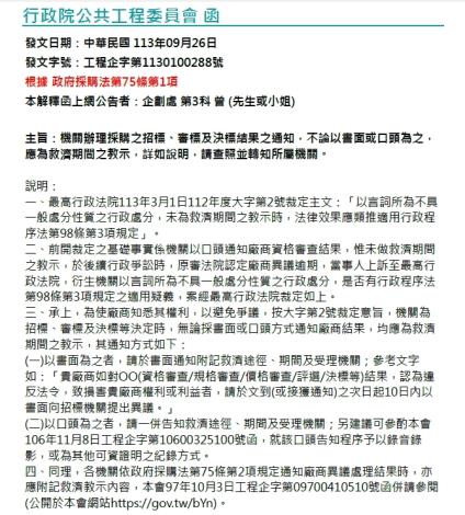 工程會1130926工程企字第1130100288號函
