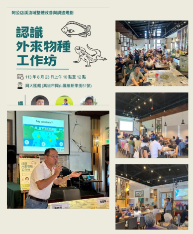 認識外來物種工作坊