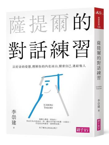 1.薩提爾的對話練習封面_圖片來源：誠品官網