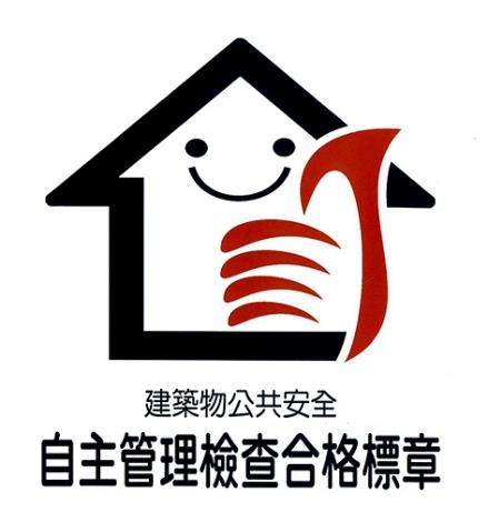 建築物公共安全檢查與申報_圖1