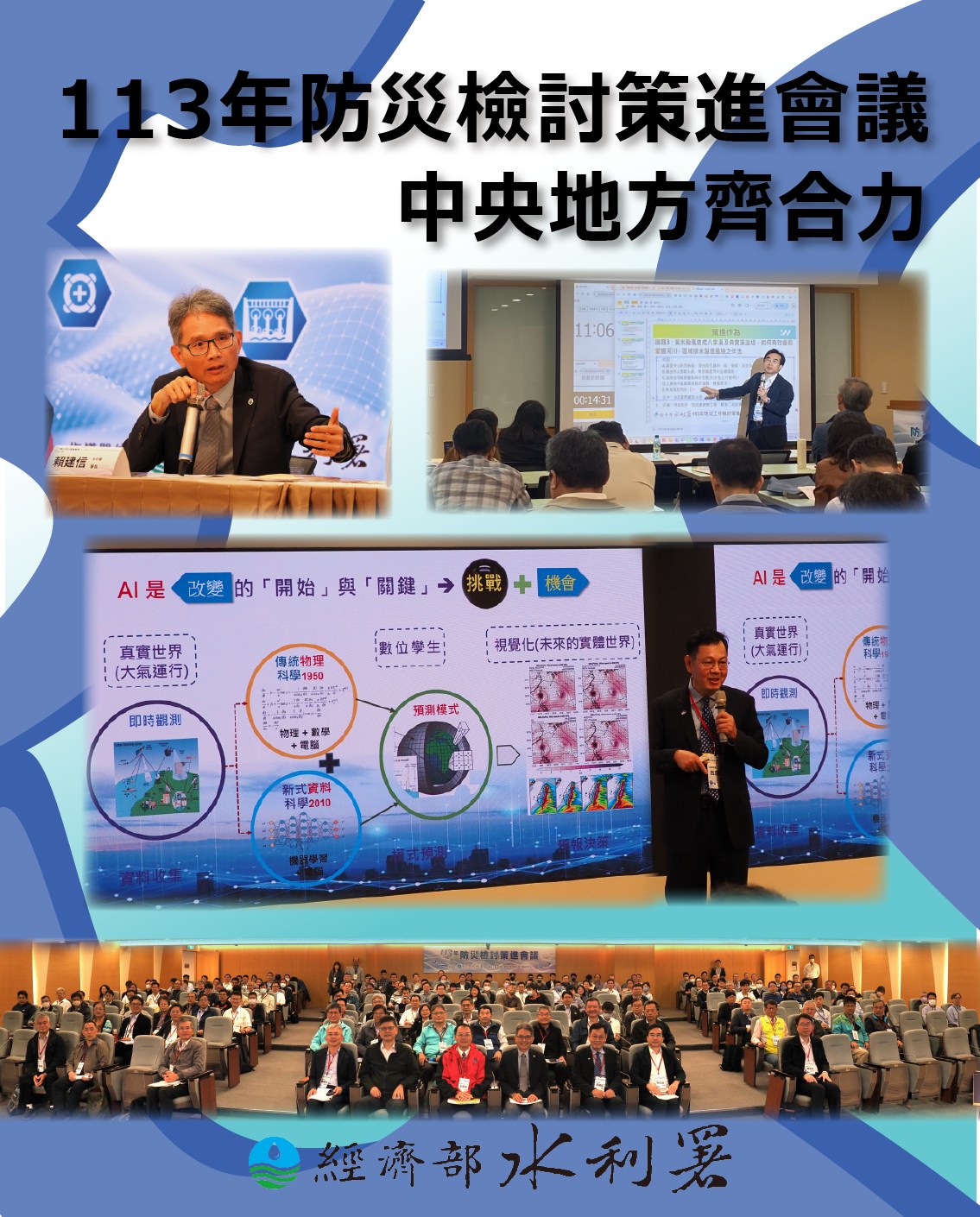 圖1 113年防災檢討策進會議 中央地方齊合力