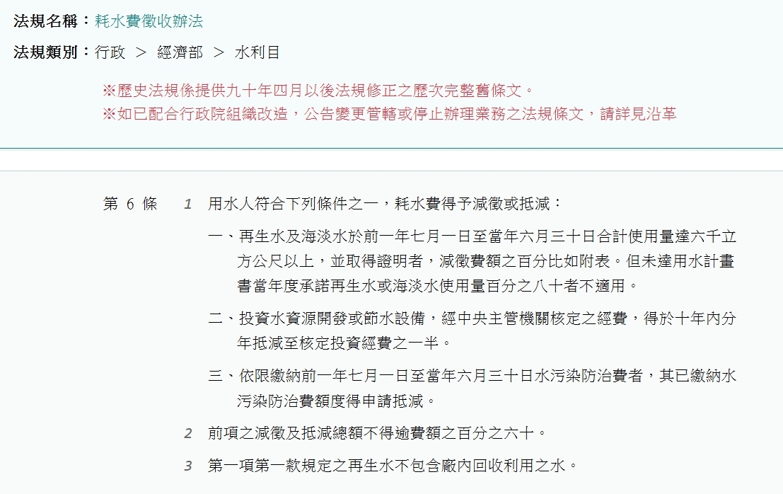 耗水費徵收辦法第6條