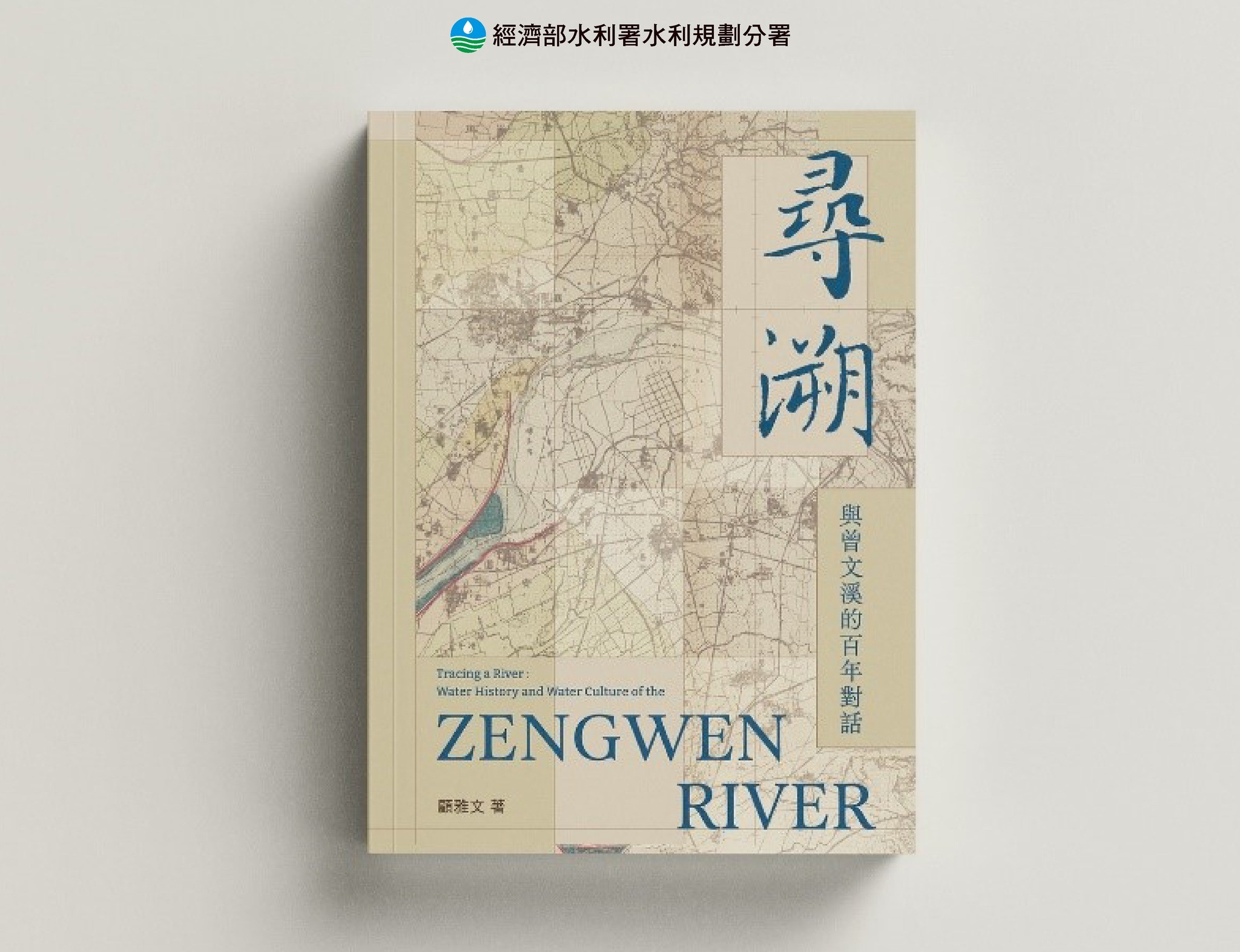 圖1-尋溯與曾文溪的百年對話