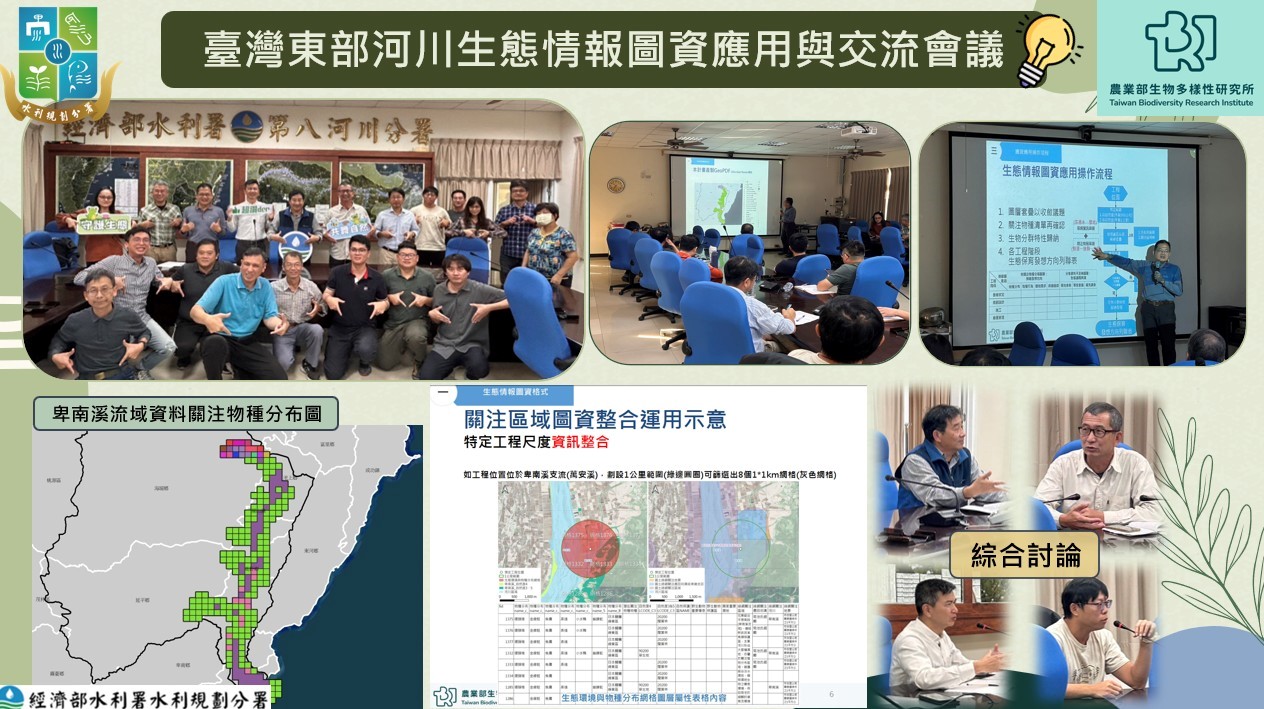 臺灣東部河川生態情報圖資應用與交流會議