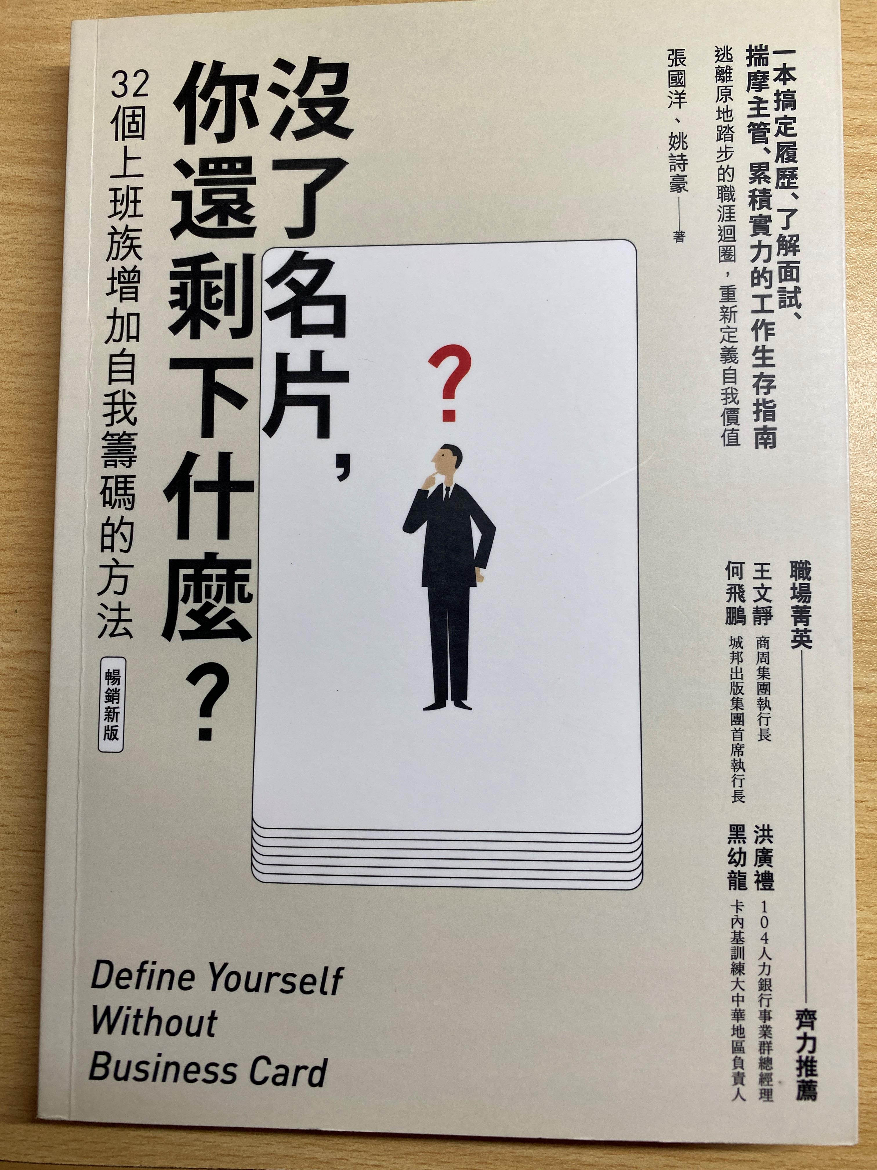 《沒了名片，你還剩下什麼？》閱後心得