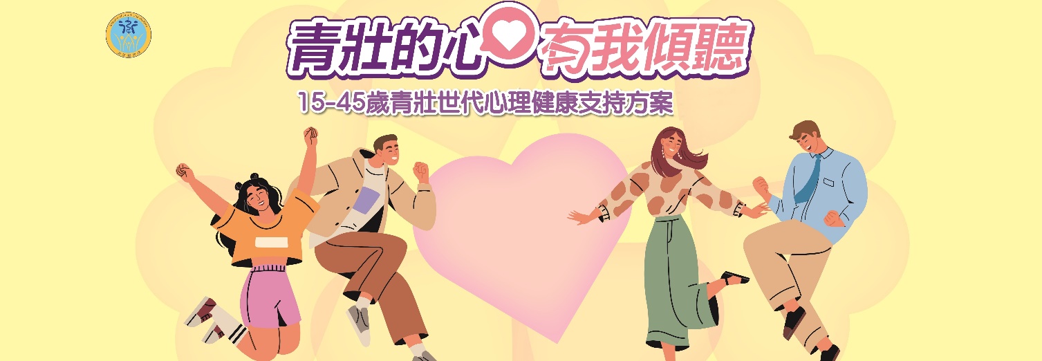 青壯世代心理健康支持方案01_圖示
