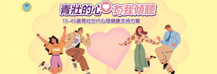 青壯世代心理健康支持方案01_圖示