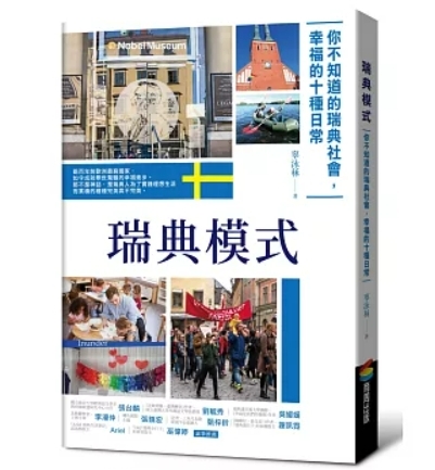 瑞典模式