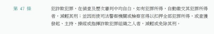 詐欺犯罪危害防制條例第47條