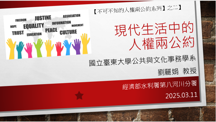 1140311人權兩公約講座