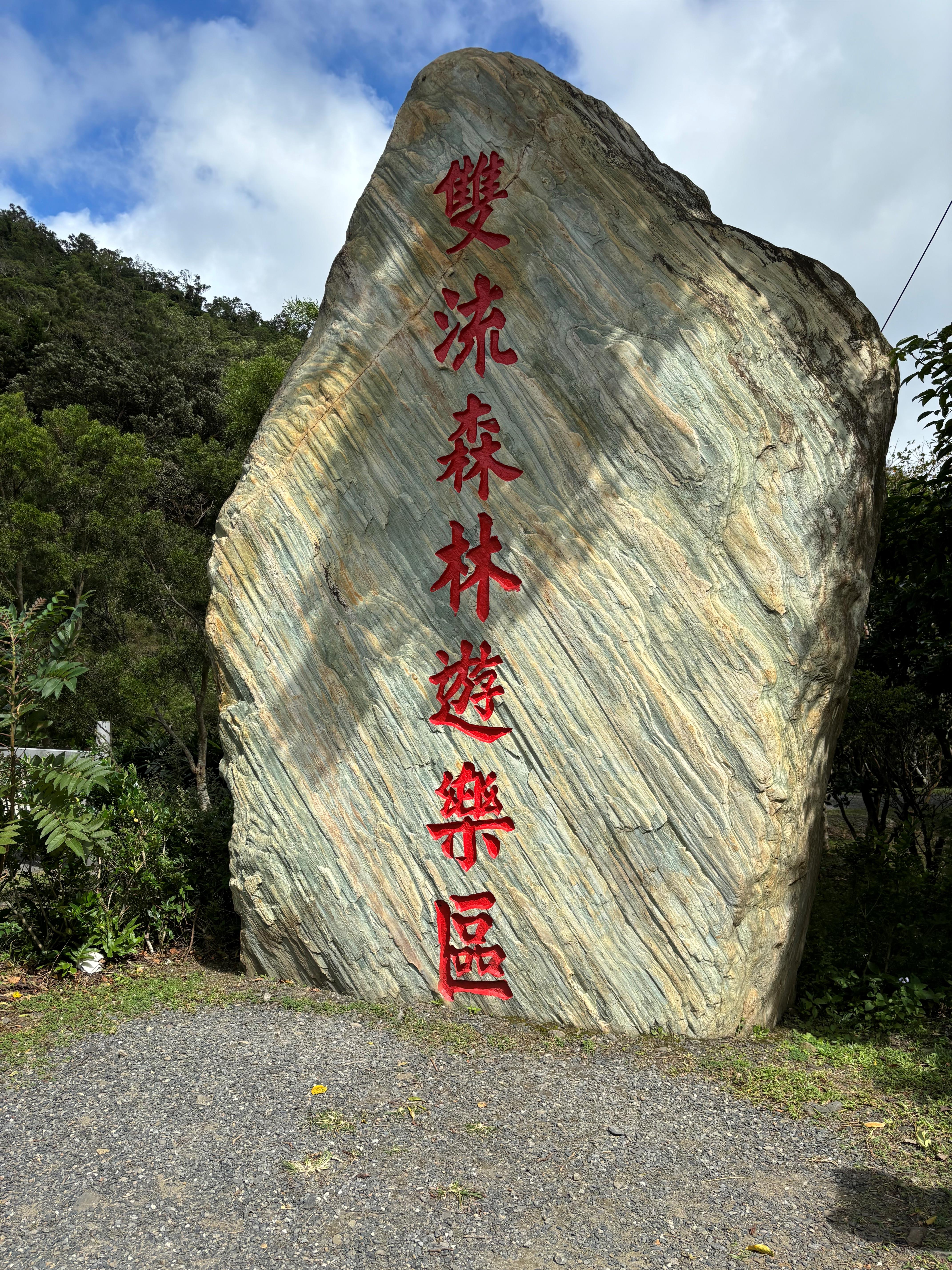 雙流森林遊樂區