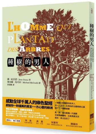 圖1 作者／譯者／繪者：讓‧紀沃諾（Jean Giono）、邱瑞鑾（譯）、麥克爾·馬可帝