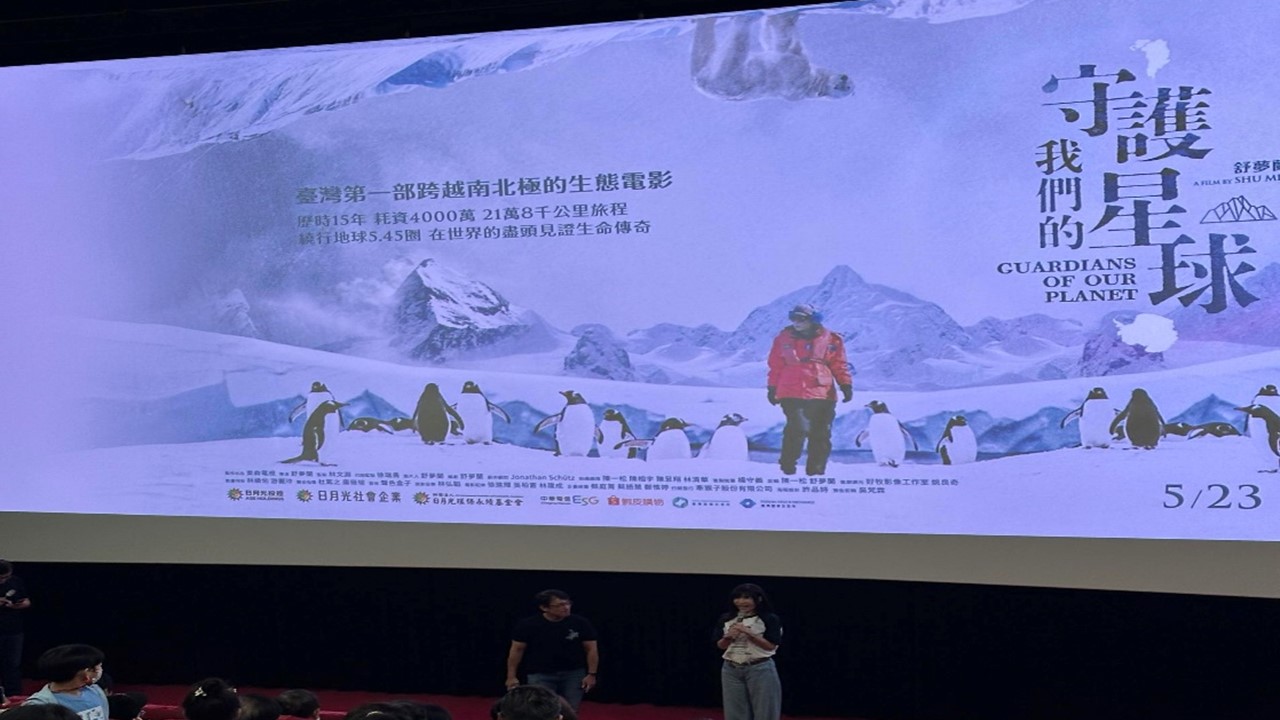 守護我們的星球：一場紀錄片帶來的反思 