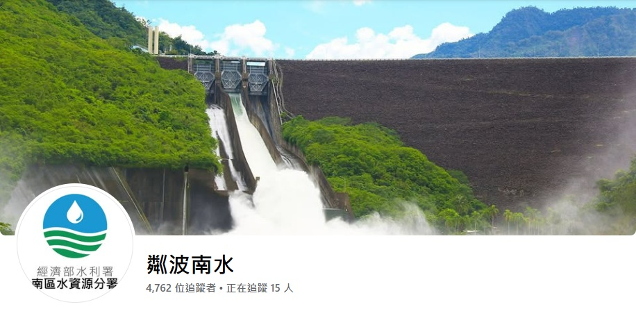 南水分署Facebook粉絲團