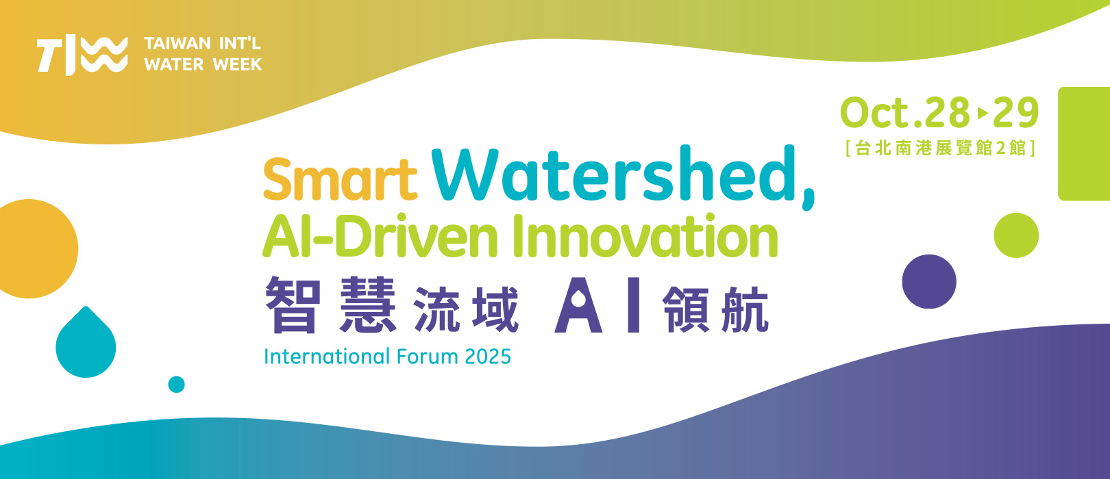 2025年臺灣國際水週－國際論壇