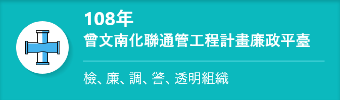 108年曾文南化聯通管工程計畫廉政平臺