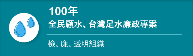 100年全民顧水、台灣足水廉政專案