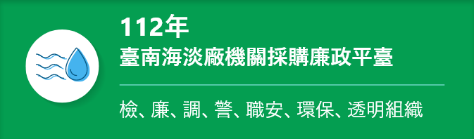 112年臺南海淡廠機關採購廉政平臺