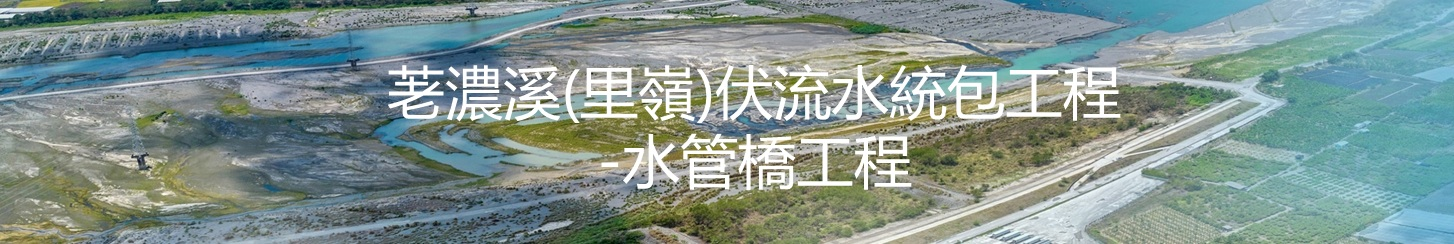 荖濃溪(里嶺)伏流水統包工程-水管橋工程