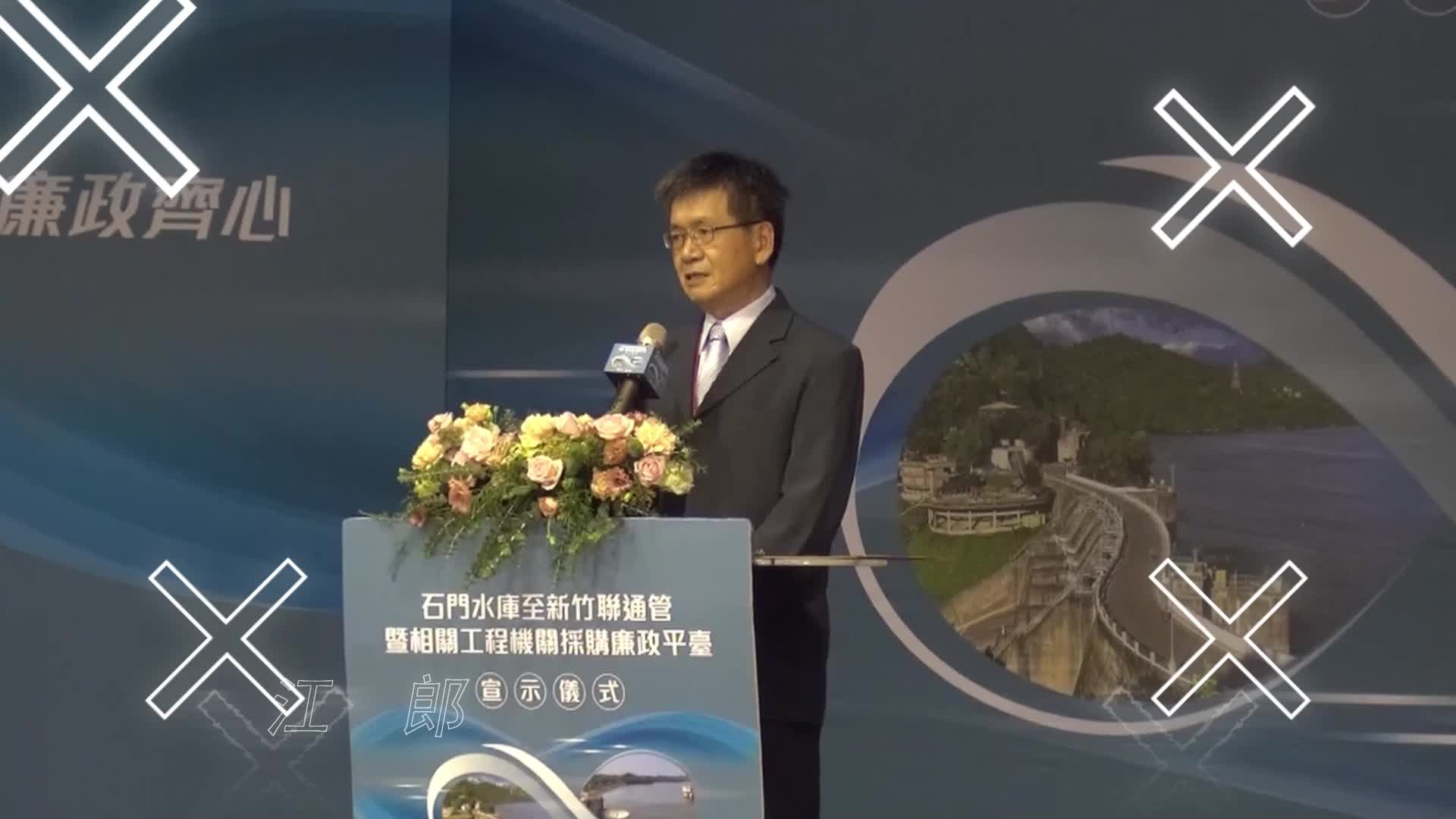石門至新竹聯通管機關採購廉政平臺宣示儀式