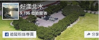 好漾北水臉書粉絲團banner
