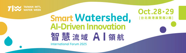 2025年臺灣國際水週國際論壇