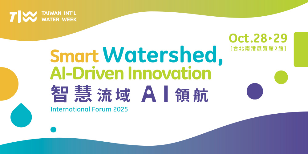2025台灣國際水週-國際論壇