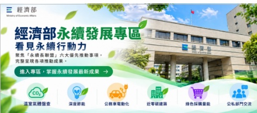 經濟部永續發展專區