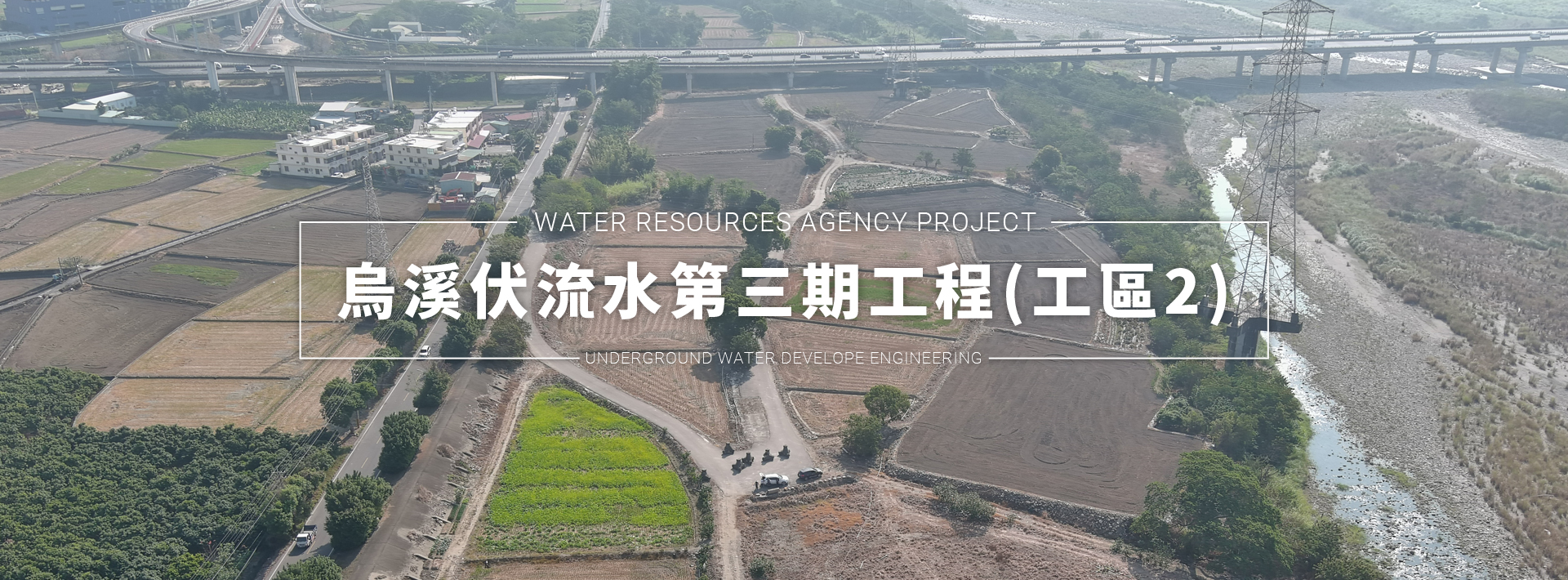 伏流水工程開發計畫