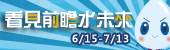 『看見前瞻水未來』抽獎活動