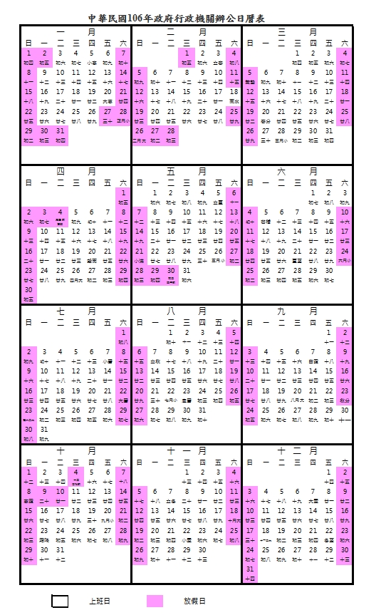 中華民國106年政府行政機關辦公日曆表